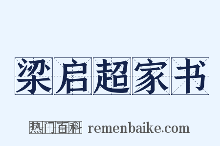 梁启超家书是什么意思的图片